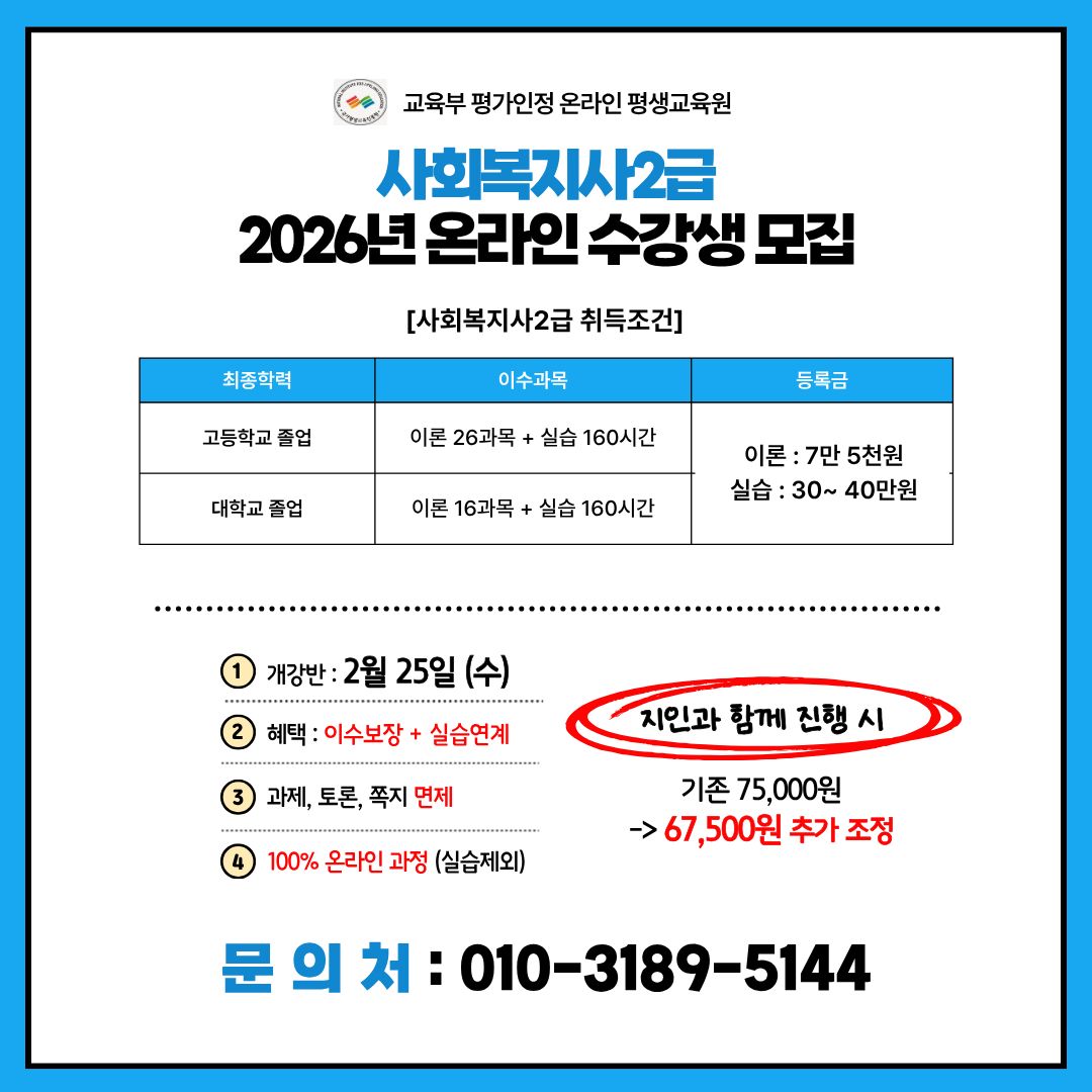 2026년 사회복지사 온라인 수강생 모집 공고